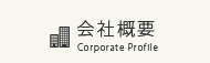 会社概要