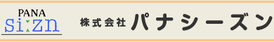 株式会社パナシーズン