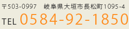 〒503-0997　岐阜県大垣市長松町1095-4　TEL 0584-92-1850