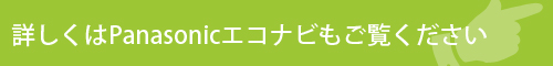 詳しくはPanasonicエコナビもご覧ください