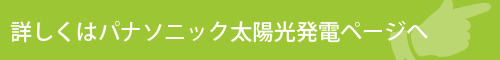 詳しくはパナソニック太陽光発電ページ