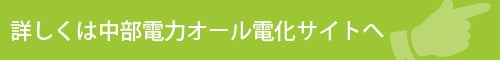 詳しくは中部電力オール電化サイト