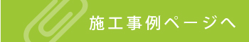 施工事例ページへ