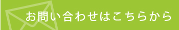 お問い合わせはこちらから