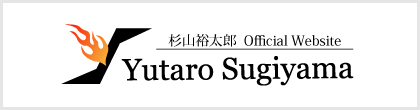 杉山裕太郎オフィシャルWebサイト