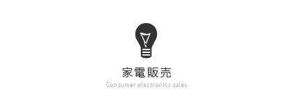 家電販売