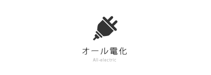 オール電化